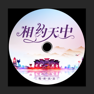 相约天中（无损）