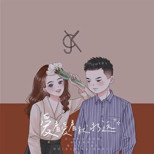 爱着爱着就永远（翻自 Hebe）