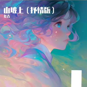 山坡上（抒情版）