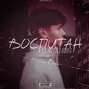 Воспитан (Remix)