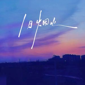 旧烟火（Like a flame）