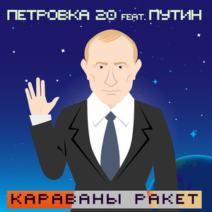 Караваны ракет (feat. Путин)