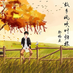 故乡风吹叶归根