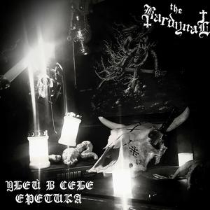 Послание IV: ГЕЕННА ОГНЕННАЯ