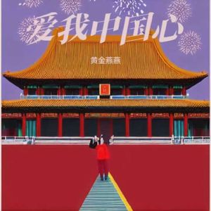 爱我中国心