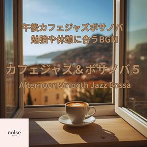 午後の勉強時間を支えるリラックスBGM