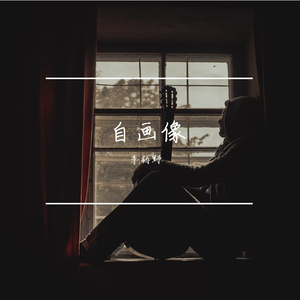 自画像 伴奏