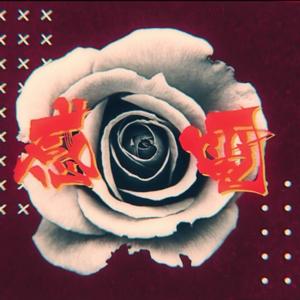 【ゆう十】感电