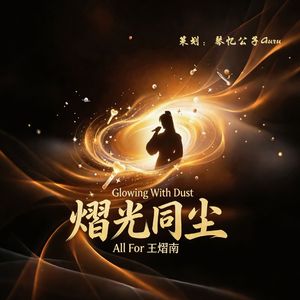 熠光同尘·all for 王熠南