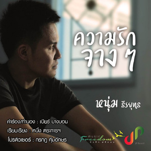 ความรักจางๆ