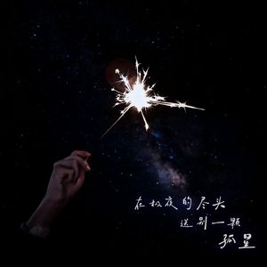 在极夜的尽头送别一颗孤星