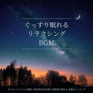 寝る前3分BGM セロトニン増加で睡眠の質を上げる α波 疲労回復・ストレス解消 (3分で眠れる波音)