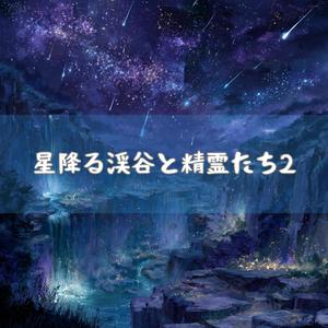星影の渓谷と精霊の輪舞曲