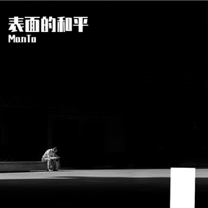 表面的和平