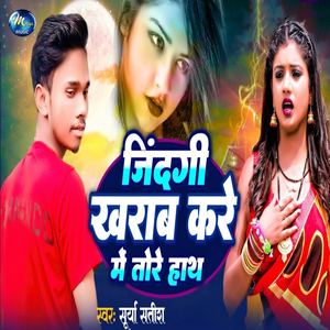 Jindagi Kharab Kare Me Tore Hath