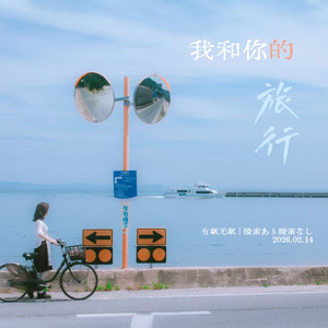 我和你的旅行 (Album)