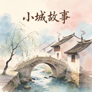 小城故事