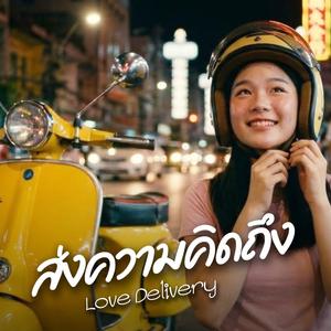 ส่งความคิดถึง (Love Delivery)