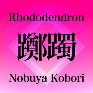 Rhododendron (Piano Instrumental Version)