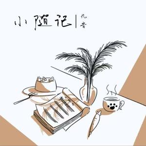 小随记