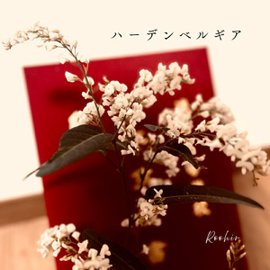 ハーデンベルギア