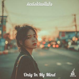 คิดถึงได้แค่ในใจ (Only In My Mind)