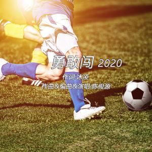 勇敢闯2020 加速燃烧版