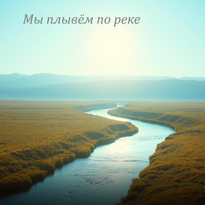 Мы плывём по реке