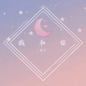 我和你（cover_皮卡丘多多）（翻自 皮卡丘多多）