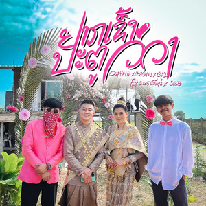 ຢາກເຂົ້າປະຕູວິວາ (อยากเข้าประตูวีวา)