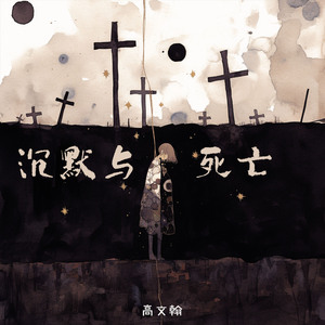 沉默与死亡 (夜晚版)