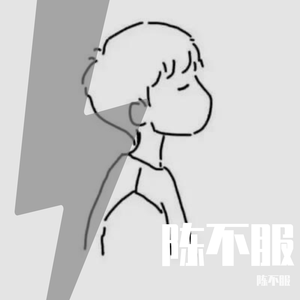 留下来陪你生活