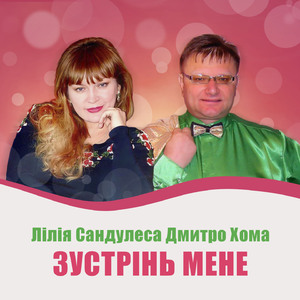 Зустрінь мене