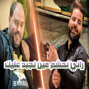 Rani Nahcham Min Yjabdoli 3lik