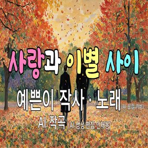 사랑과 이별 사이