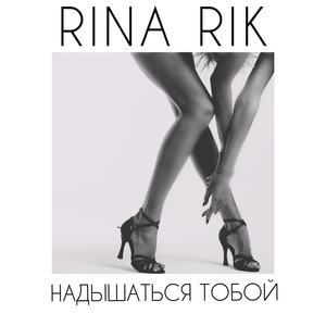 Надышаться тобой