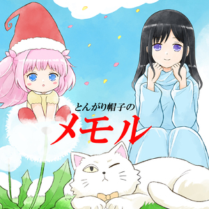 とんがり帽子のメモル (Cover)