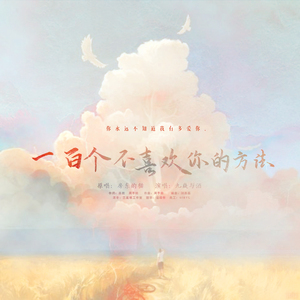 一百个不喜欢你的方法