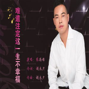 难道注定这一生不幸福