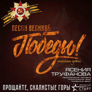 Прощайте, скалистые горы