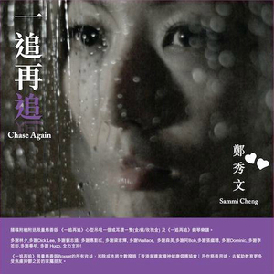 一追再追 (广东版)