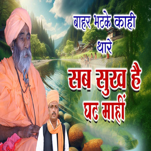 Bahar Bhatake Kahi Thare Sab Sukh Hai Ghat Mahi