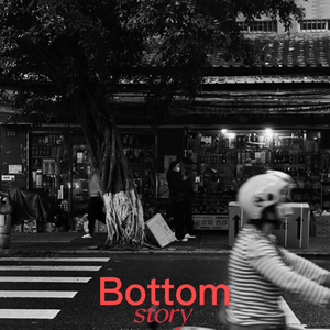 bottom story（Prod. youngkyle & twix）