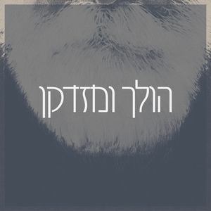 הולך ומזדקן