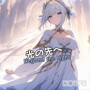 光の先へ (Beyond the Light)