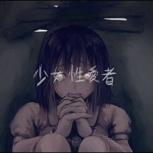 少女**爱者