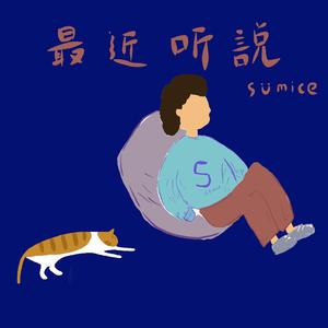 最近听说