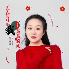 美美的日子我美美的过