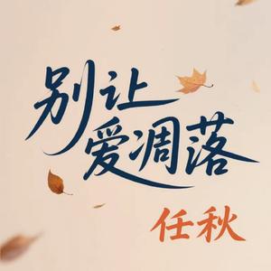别让爱凋落（烟嗓版）