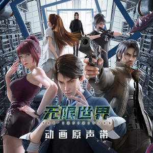 无限世界 (《无限世界》动画片头曲)